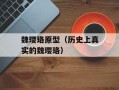 魏璎珞原型（历史上真实的魏璎珞）