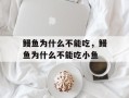 鳗鱼为什么不能吃，鳗鱼为什么不能吃小鱼