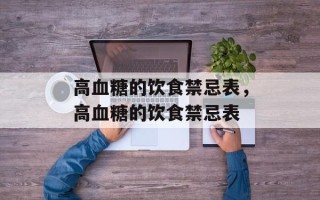 高血糖的饮食禁忌表，高血糖的饮食禁忌表