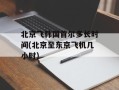 北京飞韩国首尔多长时间(北京至东京飞机几小时)