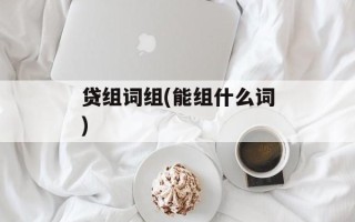 贷组词组(能组什么词)