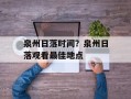 泉州日落时间？泉州日落观看最佳地点