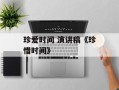 珍爱时间 演讲稿《珍惜时间》