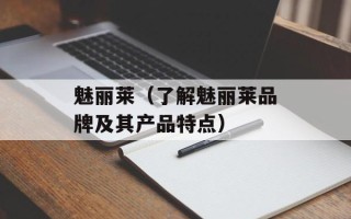 魅丽莱（了解魅丽莱品牌及其产品特点）