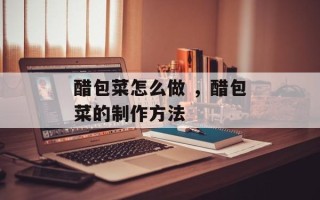 醋包菜怎么做 ，醋包菜的制作方法