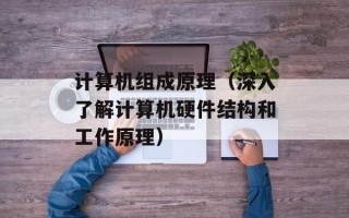 计算机组成原理（深入了解计算机硬件结构和工作原理）