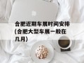 合肥近期车展时间安排(合肥大型车展一般在几月)