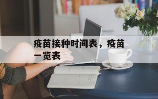 疫苗接种时间表，疫苗一览表