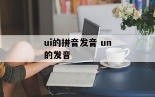 ui的拼音发音 un的发音
