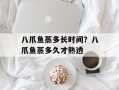 八爪鱼蒸多长时间？八爪鱼蒸多久才熟透