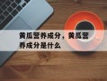黄瓜营养成分，黄瓜营养成分是什么