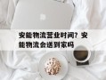 安能物流营业时间？安能物流会送到家吗