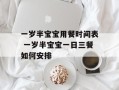 一岁半宝宝用餐时间表 一岁半宝宝一日三餐如何安排