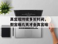真宫缩持续多长时间，假宫缩几天才会真宫缩