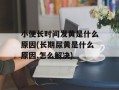 小便长时间发黄是什么原因(长期尿黄是什么原因,怎么解决)