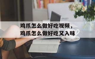 鸡爪怎么做好吃视频，鸡爪怎么做好吃又入味