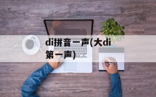di拼音一声(大di第一声)