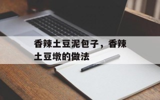 香辣土豆泥包子，香辣土豆墩的做法