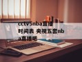 cctv5nba直播时间表 央视五套nba直播吧
