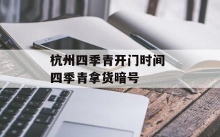 杭州四季青开门时间 四季青拿货暗号
