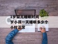 1岁婴儿睡眠时间 一岁小孩一天睡眠多少个小时正常