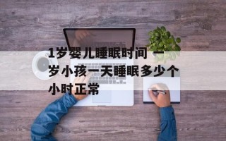 1岁婴儿睡眠时间 一岁小孩一天睡眠多少个小时正常