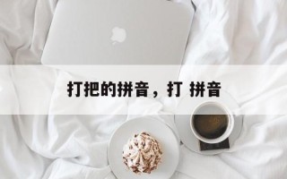 打把的拼音，打 拼音
