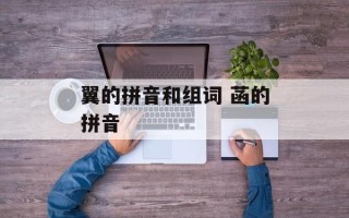 翼的拼音和组词 菡的拼音