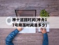 神十返回时间(神舟17号降落时间是多少)