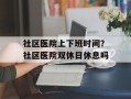 社区医院上下班时间？社区医院双休日休息吗