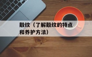 觳纹（了解觳纹的特点和养护方法）
