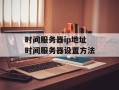 时间服务器ip地址 时间服务器设置方法