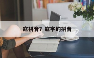 寇拼音？寇字的拼音