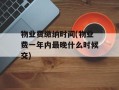 物业费缴纳时间(物业费一年内最晚什么时候交)