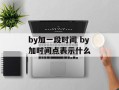 by加一段时间 by加时间点表示什么