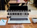 金鱼黄粉药浴多长时间 鱼在黄粉里泡一天没事吧