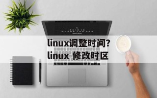 linux调整时间？linux 修改时区