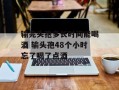 输完头孢多长时间能喝酒 输头孢48个小时忘了喝了点酒