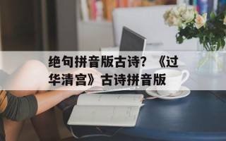 绝句拼音版古诗？《过华清宫》古诗拼音版