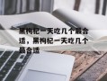 黑枸杞一天吃几个最合适，黑枸杞一天吃几个最合适