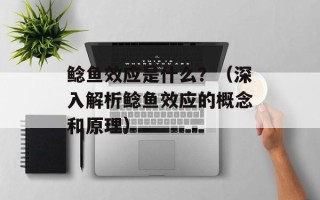 鲶鱼效应是什么？（深入解析鲶鱼效应的概念和原理）