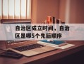自治区成立时间，自治区是哪5个先后顺序