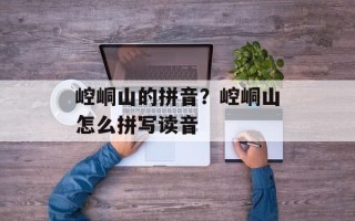 崆峒山的拼音？崆峒山怎么拼写读音