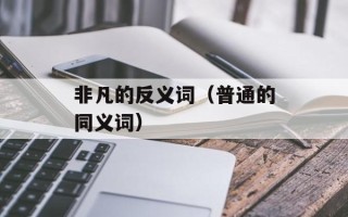 非凡的反义词（普通的同义词）
