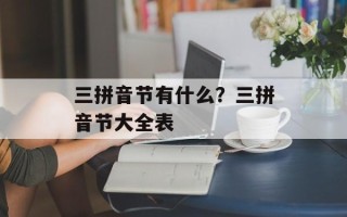 三拼音节有什么？三拼音节大全表