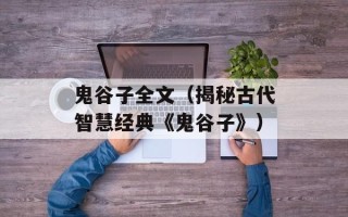 鬼谷子全文（揭秘古代智慧经典《鬼谷子》）