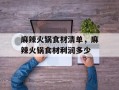 麻辣火锅食材清单，麻辣火锅食材利润多少