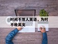 时间不等人英语，为时不晚英文