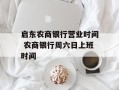 启东农商银行营业时间 农商银行周六日上班时间