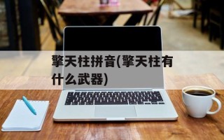 擎天柱拼音(擎天柱有什么武器)